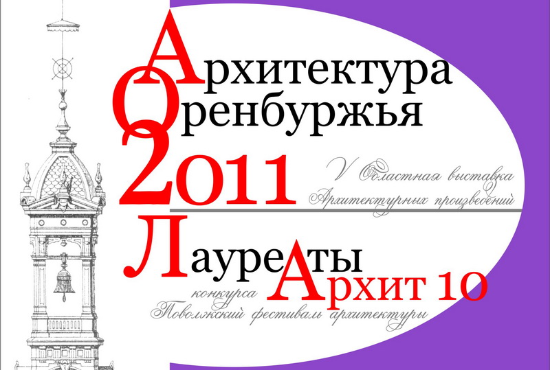 «Архитектура Оренбуржья–2011» приглашает гостей 